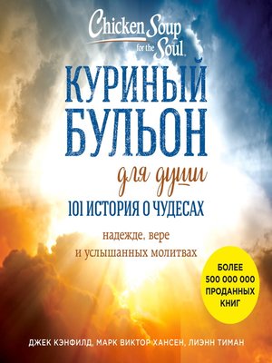 Куриный бульон для души 101 история о чудесах